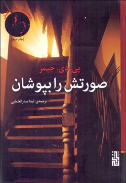 تصویر  صورتش را بپوشان