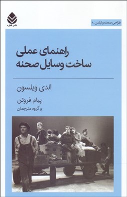 تصویر  راهنماي عملي ساخت وسايل صحنه