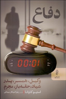 تصویر  دفاع (وكيل همسر پدر شياد حقه‌باز مجرم)