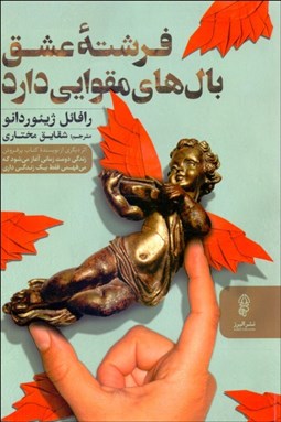 تصویر  فرشته عشق بال‌هاي مقوايي دارد