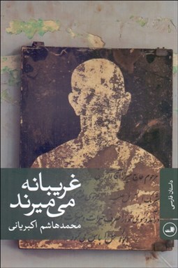 تصویر  غريبانه مي‌ميرند