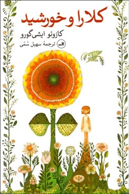 تصویر  كلارا و خورشيد