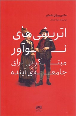 تصویر  اتريشي‌هاي نوآور مبتكراني براي جامعه‌ي آينده