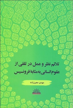 نمایش جزئیات برای تلاطم نظر و عمل در تلقي از علوم انساني به مثابه فرونسيس تصویر تلاطم نظر و عمل در تلقي از علوم انساني به مثابه فرونسيس