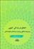 تصویر  اخلاق در زندگي كنوني و شرايط اخلاقي پيشرفت و اعتلاي علوم انساني