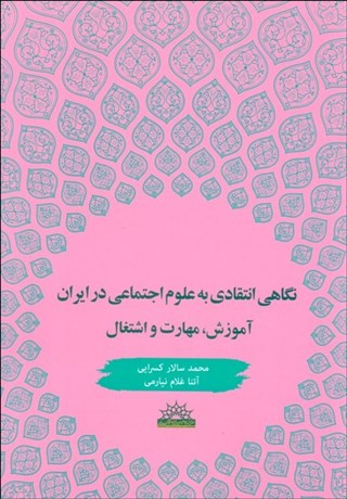 تصویر  نگاهي انتقادي به علوم اجتماعي در ايران