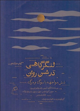 تصویر  لنگرگاهي در شن روان (شش مواجهه با سوگ و مرگ)