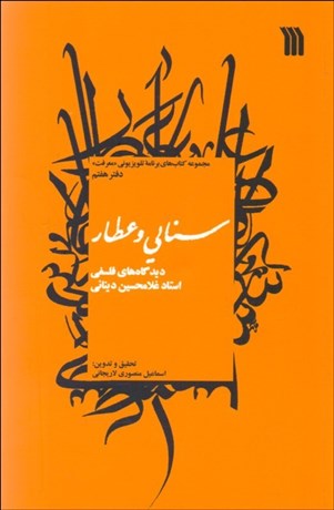تصویر  سنايي و عطار (ديدگاه‌هاي فلسفي غلامحسين ابراهيمي ديناني)