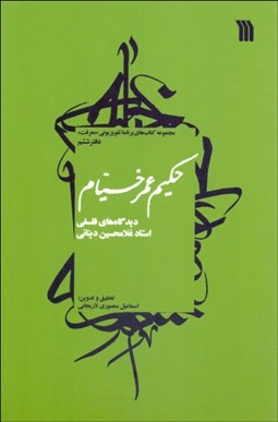 نمایش جزئیات برای حكيم عمر خيام (ديدگاههاي فلسفي غلامحسين ابراهيمي ديناني) تصویر حكيم عمر خيام (ديدگاههاي فلسفي غلامحسين ابراهيمي ديناني)