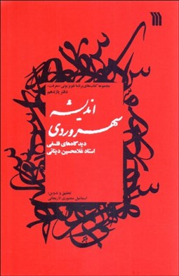 تصویر  انديشه سهرودي (ديدگاه‌هاي فلسفي غلامحسين ابراهيمي ديناني)