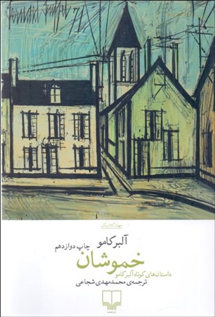 تصویر  خموشان