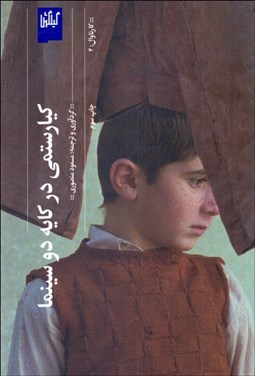 تصویر  كيارستمي در كايه دو سينما