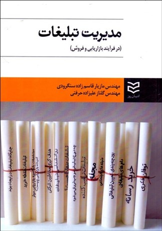 تصویر  مديريت تبليغات در فرآيند بازاريابي و فروش