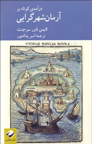 تصویر  درآمدي كوتاه بر آرمان‌شهرگرايي