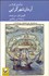 تصویر  درآمدي كوتاه بر آرمان‌شهرگرايي
