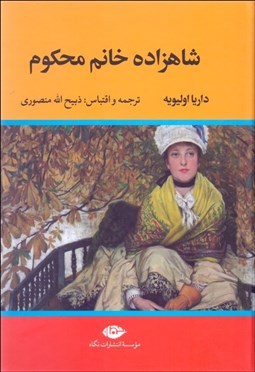 تصویر  شاهزاده خانم محكوم