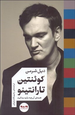 تصویر  كوئنتين تارانتينو (همه‌ي آنچه بايد بدانيد)