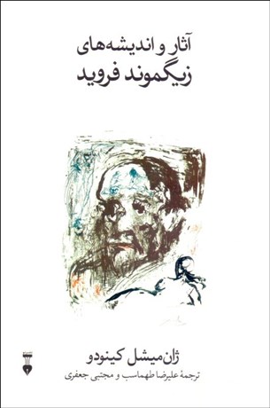 تصویر  آثار و انديشه‌هاي زيگموند فرويد