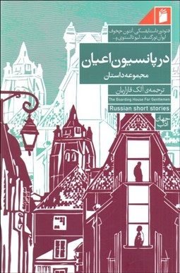 تصویر  در پانسيون اعيان (داستان‌هاي نويسندگان روسي)