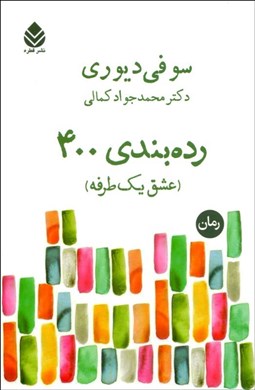 تصویر  رده‌بندي 400 (عشق يك طرفه)