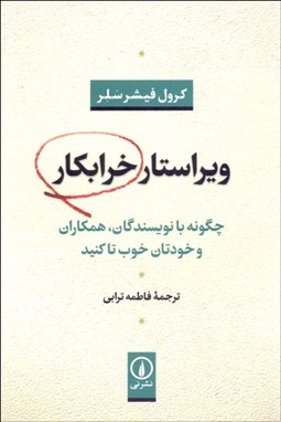 تصویر  ويراستار خرابكار ( چگونه با خودمان نويسنده و همكاران خوب تا كنيم)