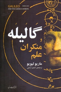 تصویر  گاليله و منكران علم
