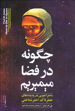تصویر  چرا در فضا مي‌ميريم؟