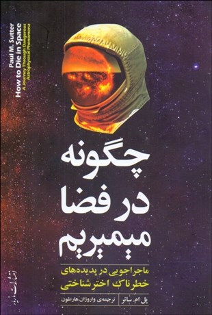 تصویر  چرا در فضا مي‌ميريم؟