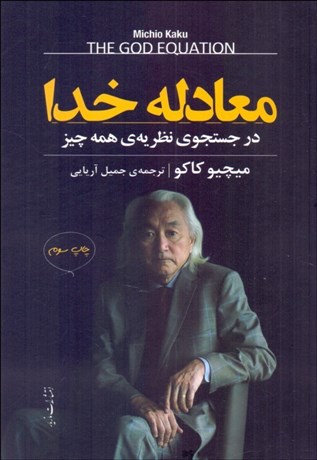 تصویر  معادله خدا (در جستجوي نظريه‌ي همه چيز)