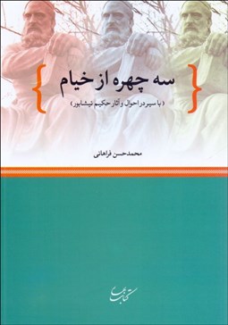 تصویر  سه چهره از خيام (با سير در احوال و آثار حكيم نيشابور)