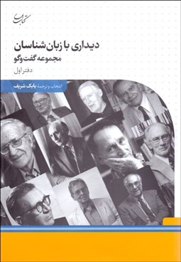 تصویر  ديداري با زبان‌شناسان (مجموعه گفتگو) دفتر اول