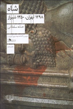 تصویر  شاه ( 1298 تهران، 1350 شيراز)