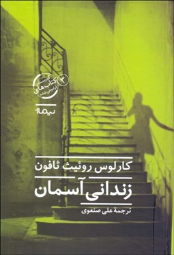 تصویر  زنداني آسمان (گورستان كتاب‌هاي فراموش‌شده 3)