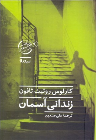 تصویر  زنداني آسمان (گورستان كتاب‌هاي فراموش‌شده 3)