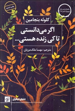 تصویر  اگر مي‌دانستي تا كي زنده هستي چطور زندگي مي‌كردي