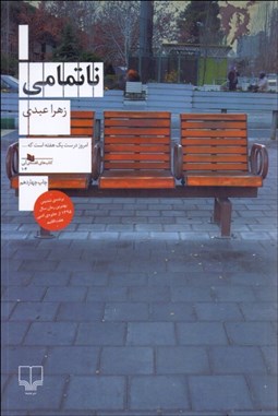 تصویر  ناتمامي