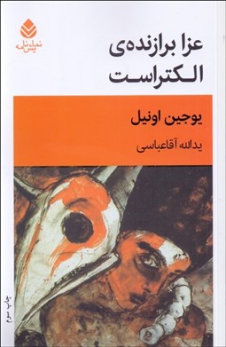 تصویر  عزا برازنده الكتراست (نمايشنامه)