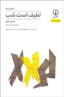 تصویر  لطيف است شب