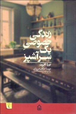 تصویر  زندگي خصوصي يك سرآشپز