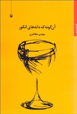 تصویر  آن‌گونه كه دانه‌هاي انگور