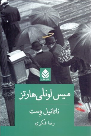 تصویر  ميس لونلي هارتز