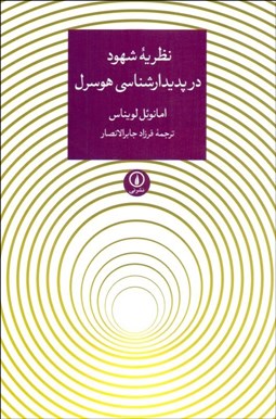 تصویر  نظريه شهود در پديدارشناسي هوسرل