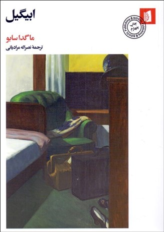 تصویر  ابيگيل