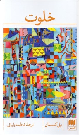 تصویر  خلوت