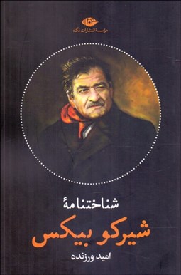 تصویر  شناختنامه شيركو بيكس