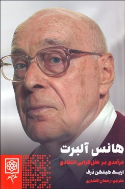 نمایش جزئیات برای هانس آلبرت (درآمدي بر عقلگرايي انتقادي) تصویر هانس آلبرت (درآمدي بر عقلگرايي انتقادي)