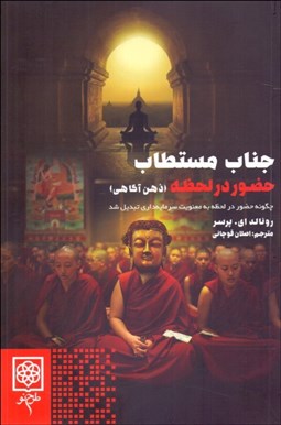 تصویر  جناب مستطاب حضور در لحظه (ذهن آگاهي)