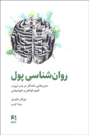 تصویر  روانشناسي پول