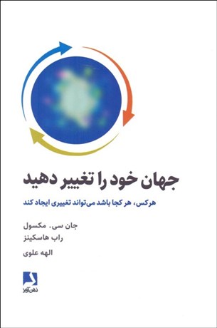 تصویر  جهان خود را تغيير دهيد