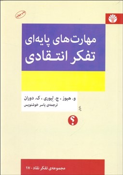 تصویر  مهارت‌هاي پايه‌اي تفكر انتقادي